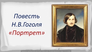 Русская литература. Повесть Н.В.Гоголя Портрет. 10 класс. Видеоурок.