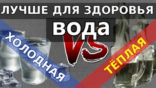 Для здоровья организма холодная вода или теплая вода лучше?