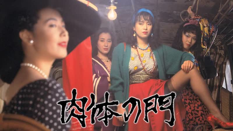 肉体の門, Nikutai no Mon, Gate of Flesh, aka Carmen 1945 (1988, eng sub,
