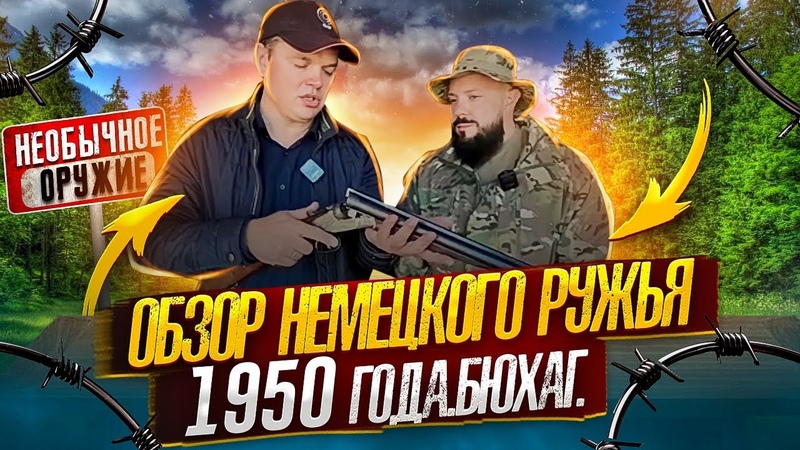 Обзор немецкого ружья 1950г.