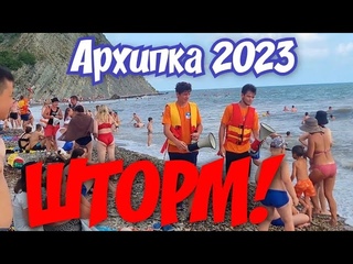 Архипо-Осиповка 2023🌊ВНИМАНИЕ ШТОРМ‼️#архипка #архипоосиповка2023