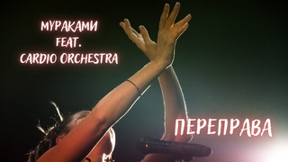 Мураками feat. Cardio Orchestra  Переправа (live)