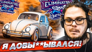 НЕ НАДО БЫЛО МНЕ ТАК СИЛЬНО ВЫ**ЫВАТЬСЯ! ВЫШИБАЛА В ФОРЗЕ! (FORZA HORIZON 5 - ELIMINATOR)