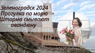 Прогулка по морю. Шторма смывают авандюну. Нудистский пляж. Зеленоградск 2024.