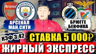 АРСЕНАЛ-МАН.СИТИ | БРЮГГЕ-БЕНФИКА | ЖИРНЫЙ ЭКСПРЕСС | СТАВКА 5000 РУБЛЕЙ! ЛИГА ЧЕМПИОНОВ и АПЛ