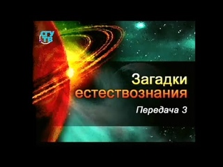 Естествознание. Передача 3. Загадочная Солнечная система