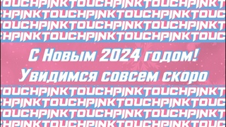 Поздравление от PinkTouch | С Новым 2024 Годом!