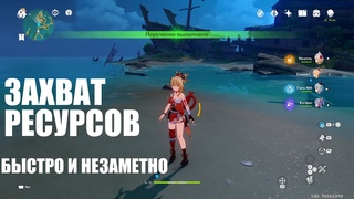 [Genshin Impact] Испытание ’Захват ресурсов’: быстро и незаметно (побережье Надзути)