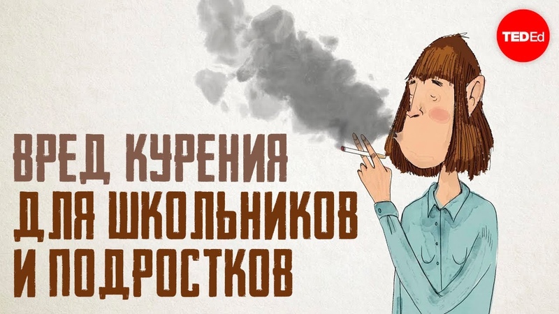 ВРЕД КУРЕНИЯ ДЛЯ ШКОЛЬНИКОВ И ПОДРОСТКОВ (Рекомендовано К