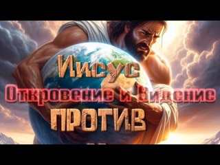 Иисус Против ВОЙНЫ Видение и Откровение