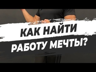🔥 КАК НАЙТИ РАБОТУ МЕЧТЫ?