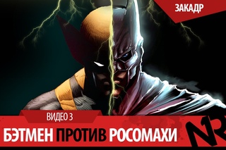 Batman Vs Wolverine / Бэтмен против Росомахи