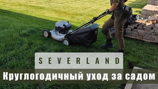 Круглогодичный уход за садом | SEVERLAND
