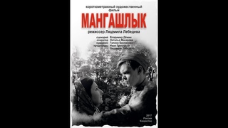 Короткометражный игровой фильм “Мангашлык“ (ВКСР)