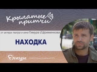 Тимур Ефременков - Находка - Крылатые притчи - Монах Симеон Афонский
