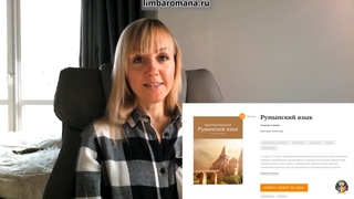 Презентация учебника Румынский язык 10 уроков. К присяге
