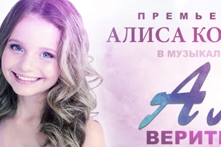 Алиса Кожикина интервью