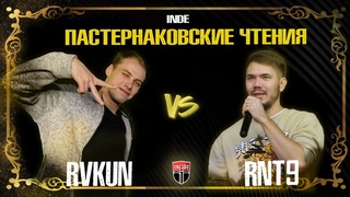 INDE: ПАСТЕРНАКОВСКИЕ ЧТЕНИЯ - RVKUN vs. RNT9 (BPM)