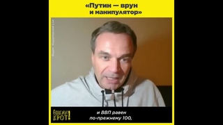 «Путин — врун и манипулятор»