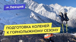 Подготовка коленей к горнолыжному сезону