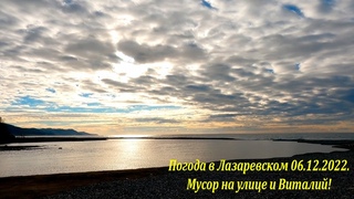 Погода в Лазаревском . Мусор на улице и Виталий!🌴ЛАЗАРЕВСКОЕ СЕГОДНЯ🌴СОЧИ.