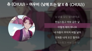 츄 (CHUU) - 여우비 (낮에 뜨는 달 X 츄 (CHUU)) [가사/Lyrics]