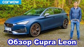 Обзор Cupra Leon 2021 - лучше Golf GTI Clubsport!