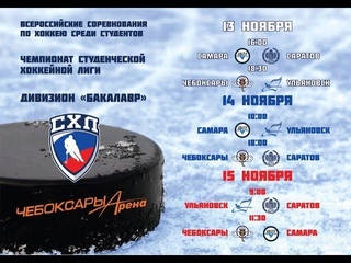 Прямая трансляция: ХК “Самара“ - ХК “Ульяновск“. Чемпионат СХЛ г.Чебоксары ()