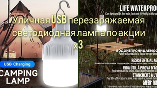 Уличная USB перезаряжаемая светодиодная лампа по акции х3