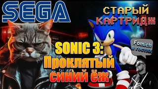 Sonic 3 | SEGA Стрим | Вечерний Игрокот