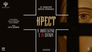 ТРЕЙЛЕР КРЕСТ | В КИНО С 26 СЕНТЯБРЯ
