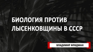 Биология против лысенковщины в СССР