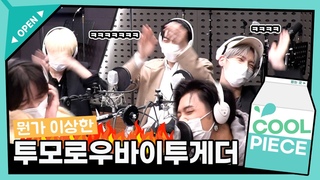 뭔가 이상한 투바투3 (ft.매일 왕잘생기고 왕재밌는, No Rules, 반존대 ,TXT, TOMORROW X TOGETHER)/[강한나3