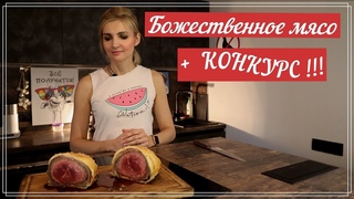 Божественное праздничное блюдо + КОНКУРС | Говядина Вэллингтон | Готовим с семейкой ЧУ