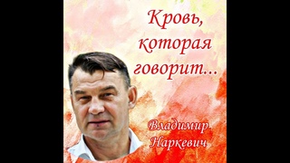 Кровь которая говорит Владимир Наркевич г. Анапа  г.