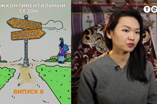 Монголия-Москва. Панянка-Селянка. Межконтинентальный сезон. Выпуск 8