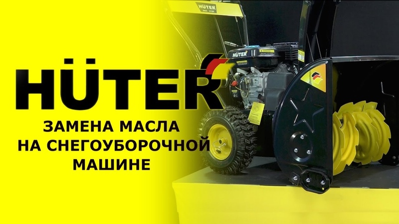 Как заменить масло на снегоуборочной машине