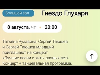Т.Рузавина, С.Таюшев ст. и мл. Приглашение в клуб Гнездо Глухаря 8 августа. Концерт + танцы. 20:00.