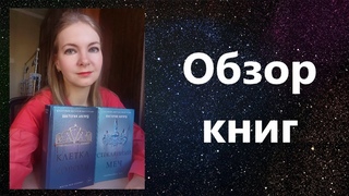 Книжный отзыв на две книги Виктории Авеярд из серии Алая королева