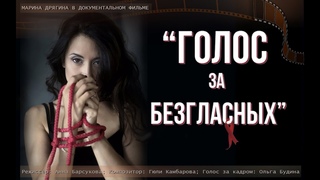 Голос за безгласных / Voice for the Voiceless (HIV / Russia)