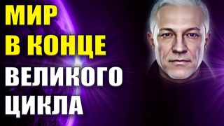 Мир в конце Великого Цикла