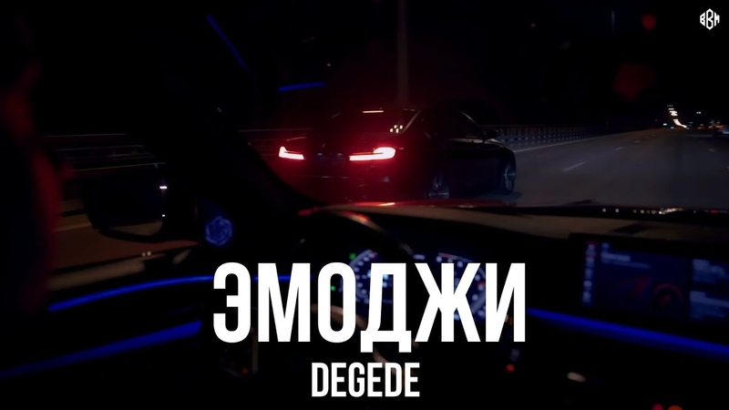 Degede Эмоджи (Премьера,