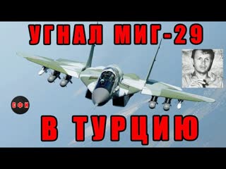 Как Летчик Угнал Новейший МиГ-29!