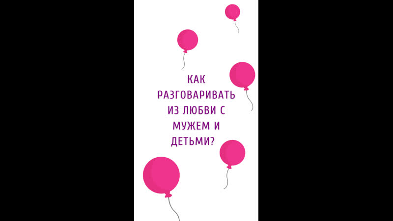 Как разговаривать из любви с мужем и