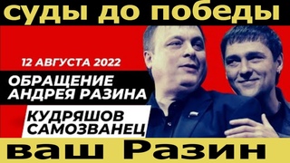 Юрий Шатунов - Суды до победы. Разин о Кудряшове и адвокатах “АНДРЕЙ МАКАРОВ И АЛЕКСАНДР ТОБАК“