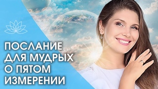 ПОСЛАНИЕ О ПЯТОМ ИЗМЕРЕНИИ. ПОСЛАНИЕ ДЛЯ МУДРЫХ О ПЯТОМ ИЗМЕРЕНИИ. Золотое знание