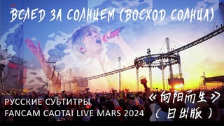 rus sub Вслед за солнцем (Восход солнца)  cr MARS (04-05-2024 mars) Hua Chenyu