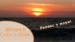 🌍 Шторм. Море. Релакс. Зима. 🌍