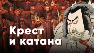 Запреты, казни, тайные ритуалы: сложный путь христианства в Японии