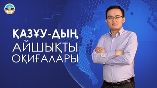 азУ-ды айшыты оиалары